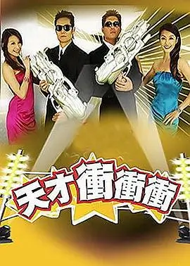 综艺 快乐向前冲